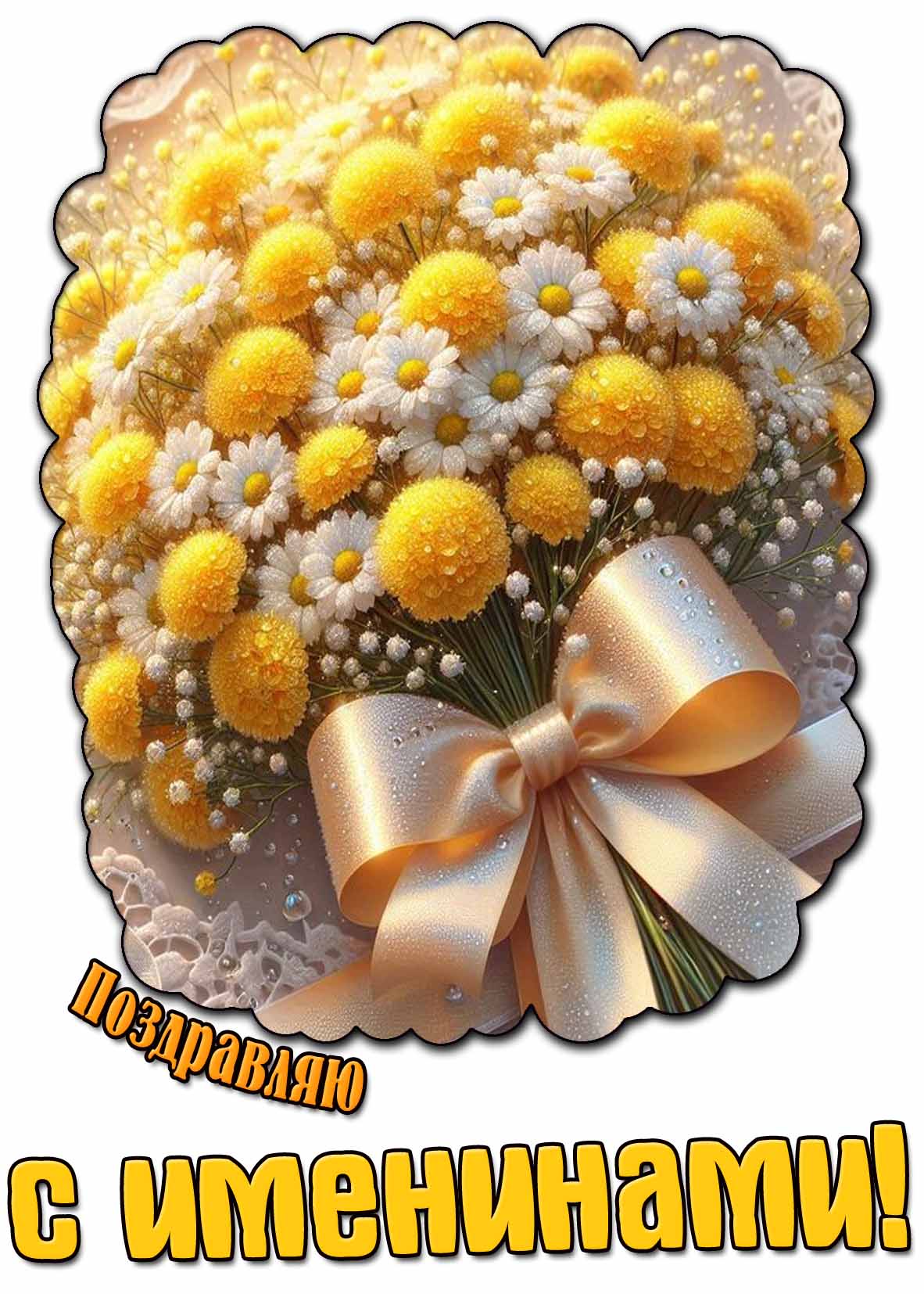 Поздравляю с именинами! - картинка с цветами