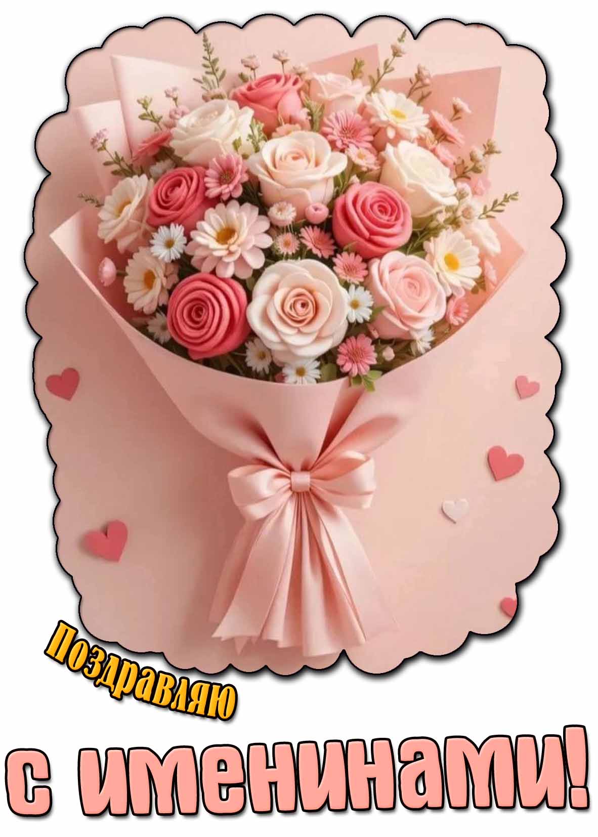Красивая открытка "Поздравляю с именинами!"