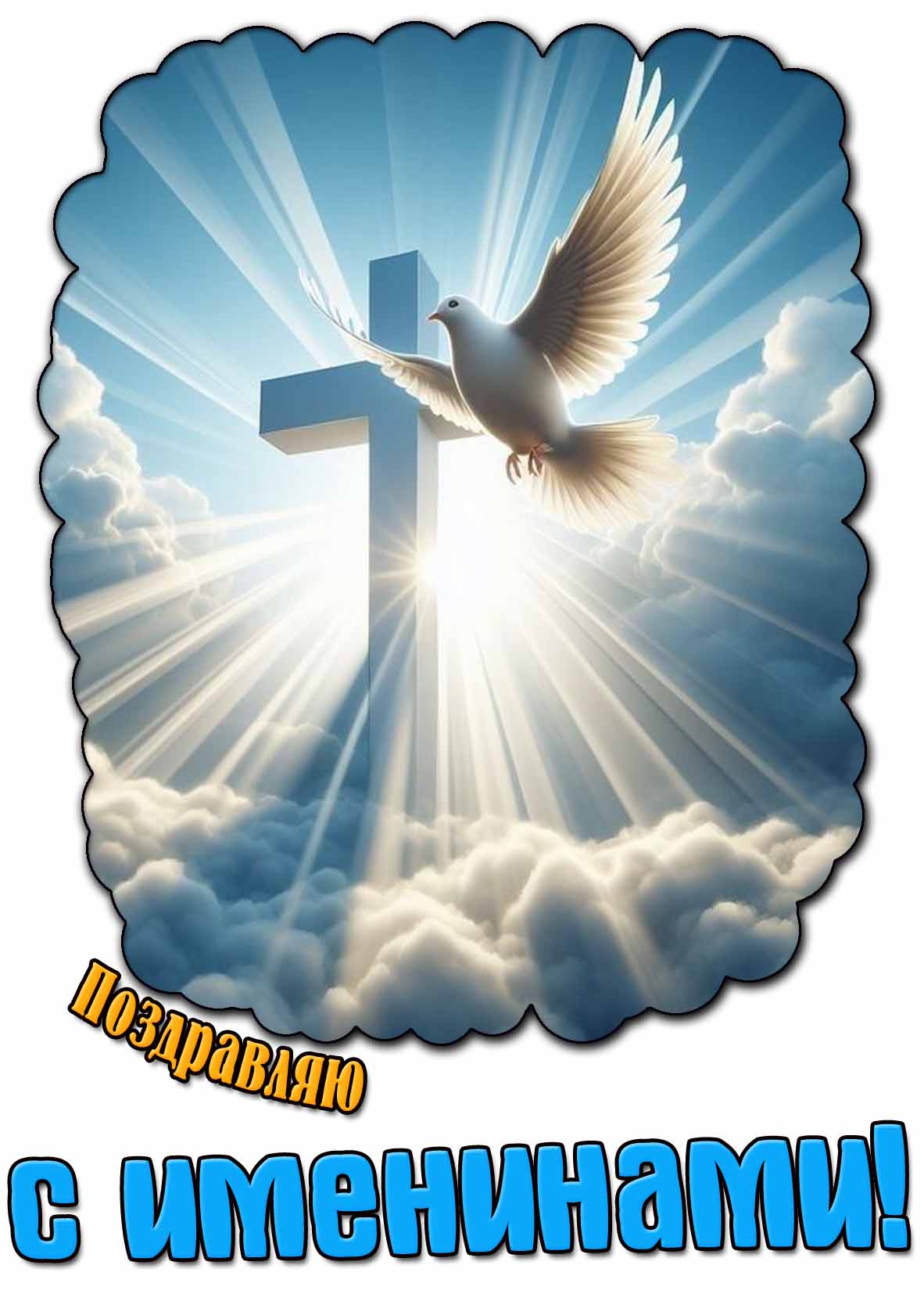 Поздравляю с именинами! - открытка с крестом и голубем мира