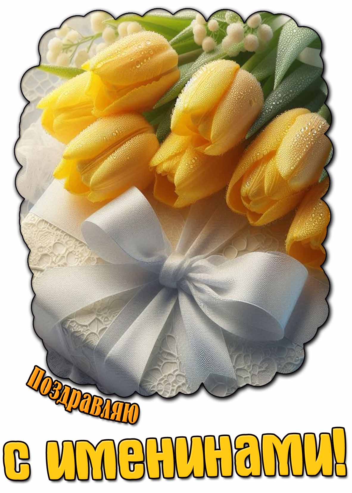 Поздравляю с именинами! - картинка с жёлтыми тюльпанами