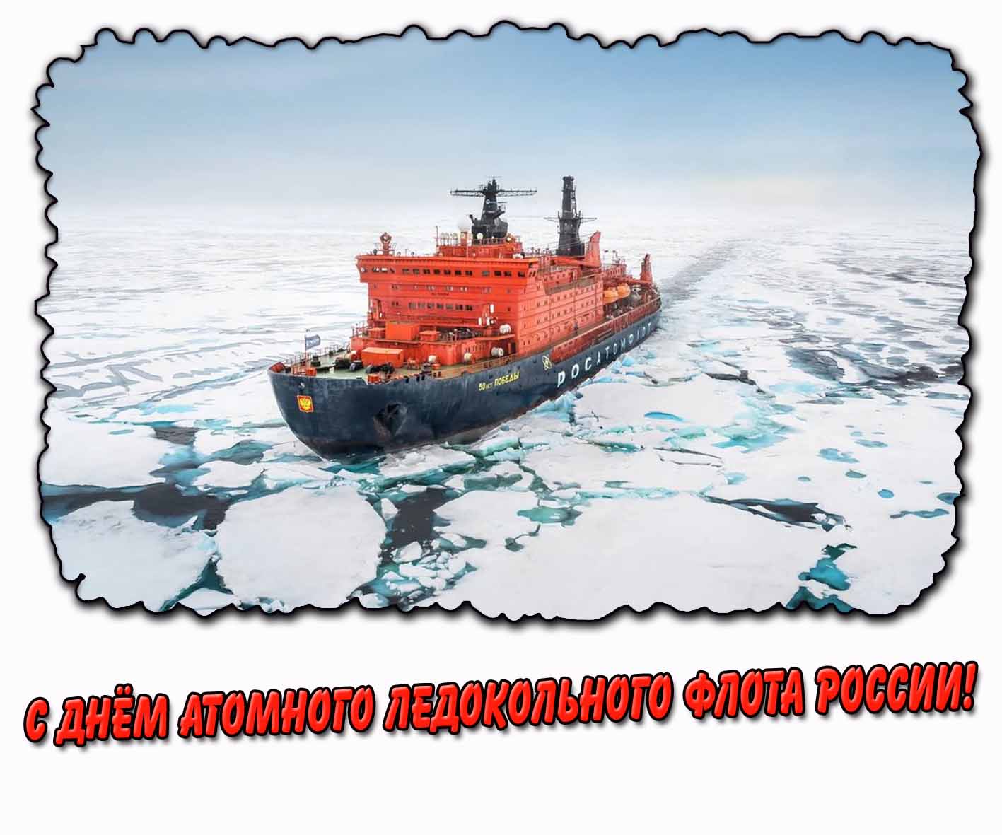 Красивая горизонтальная картинка с кораблём "50 лет победы" РОСАТОМФЛОТ для поздравления : С днём атомного ледокольного флота России! Картинка с днём атомного ледокольного флота России