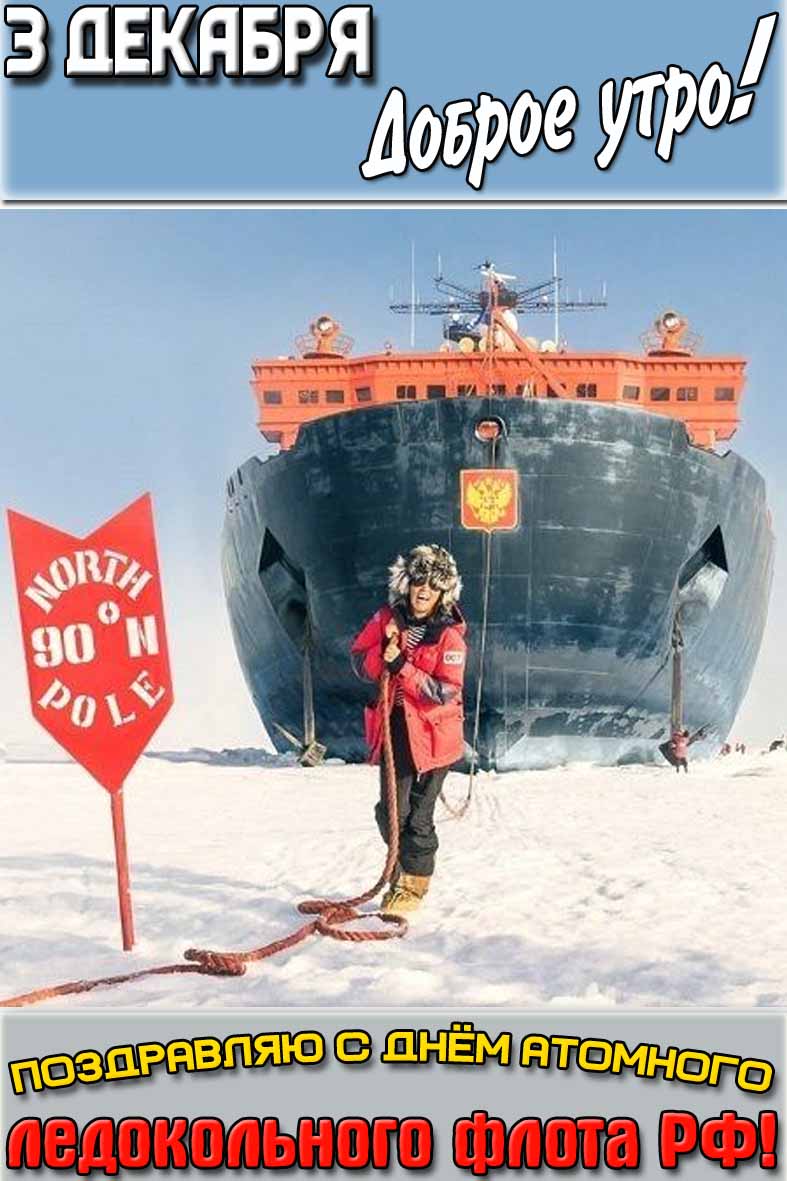 Прикольная открытка на телефон с атомоходом "50 лет победы" и надписью : "3 декабря доброе утро! Поздравляю с днём атомного ледокольного флота!. Открытка "3 декабря доброе утро! Поздравляю с днём атомного ледокольного флота!