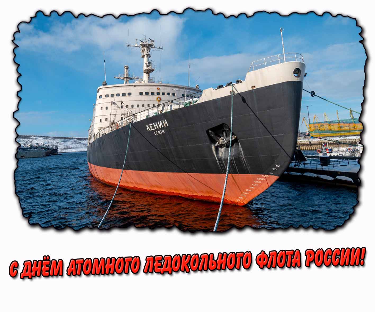 С днём атомного ледокольного флота России! - открытка