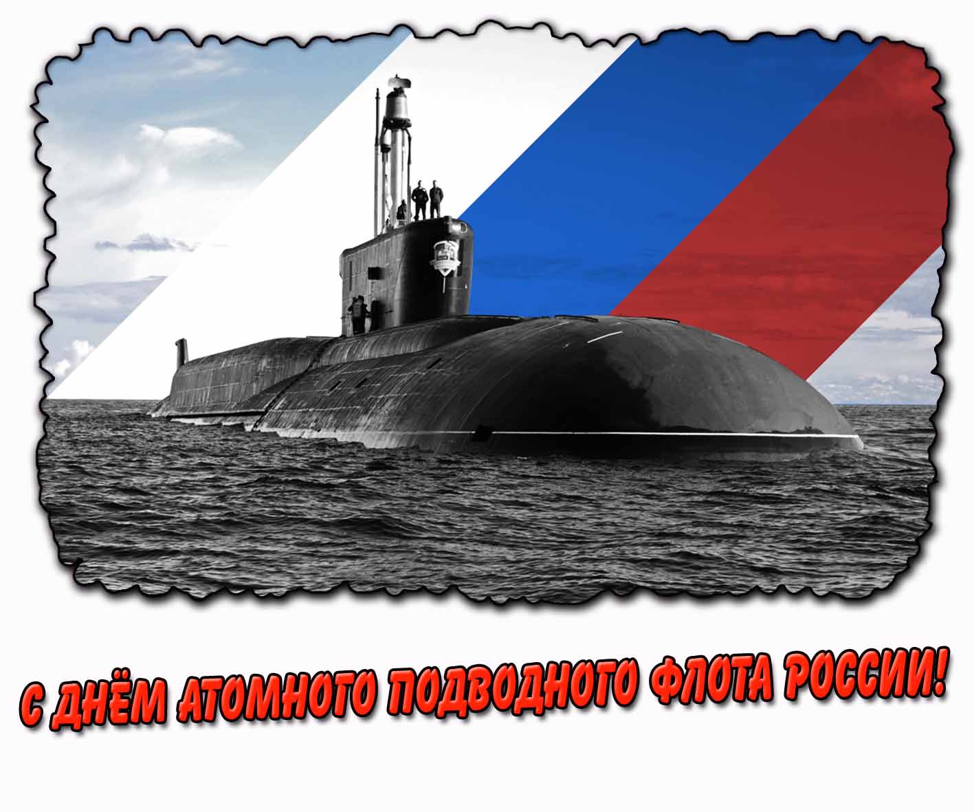 Картинка с днём атомного подводного флота России