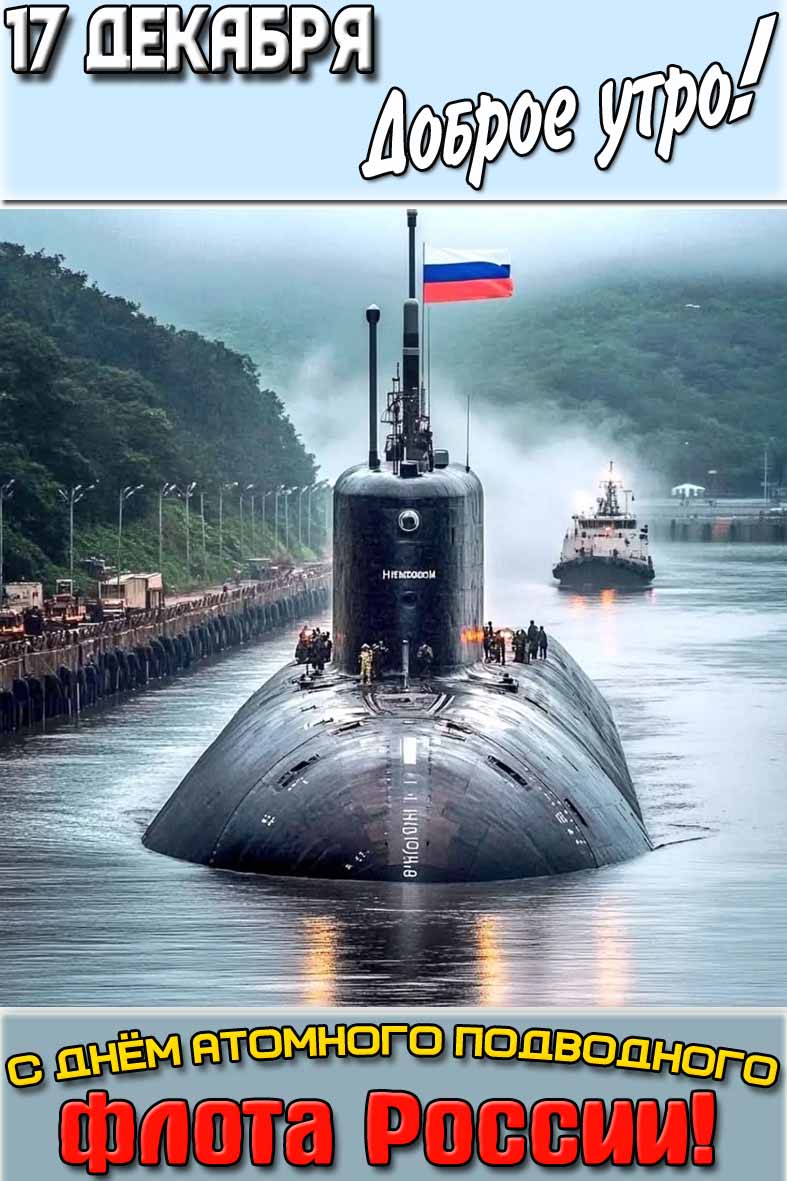 Открытка "17 декабря доброе утро! С днём атомного подводного флота России!"