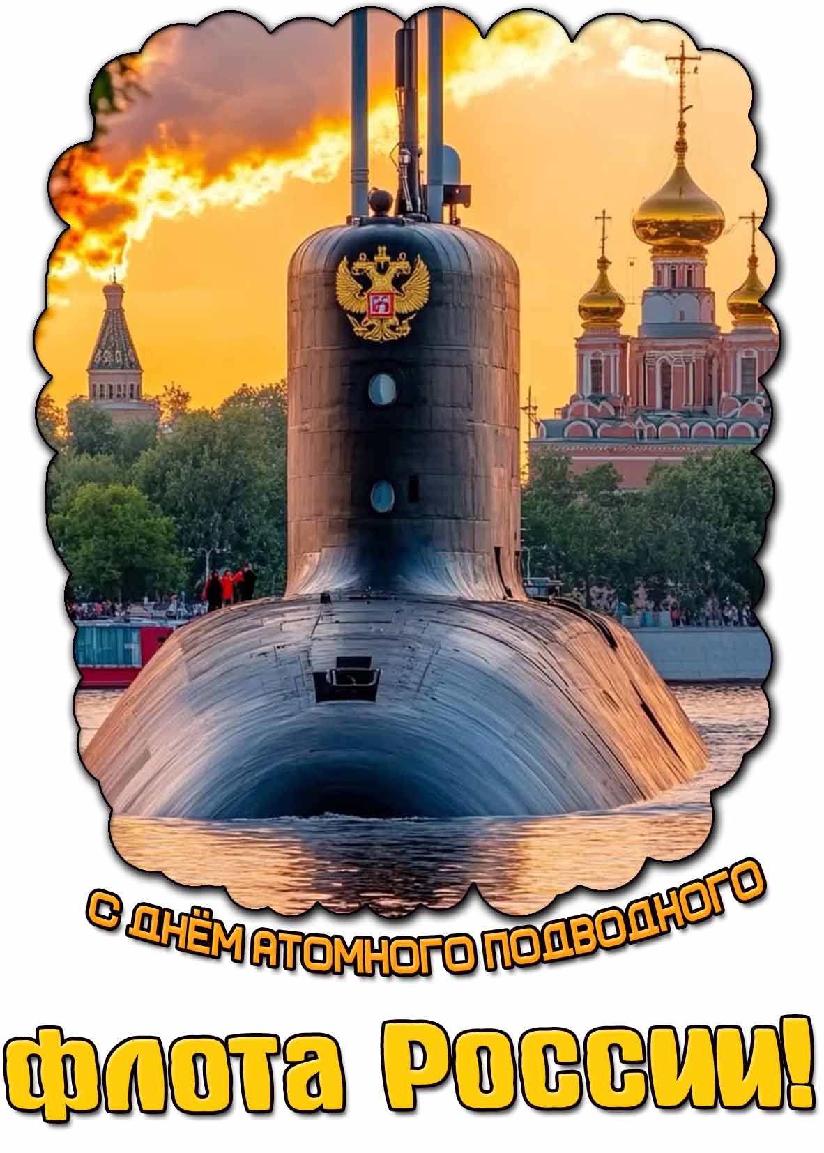 С днём атомного подводного флота России! - красивая открытка