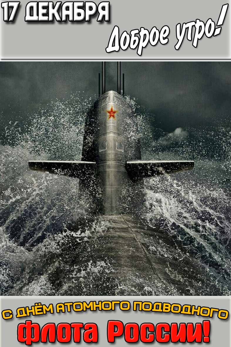 Советская картинка "17 декабря доброе утро! С днём атомного подводного флота России!"