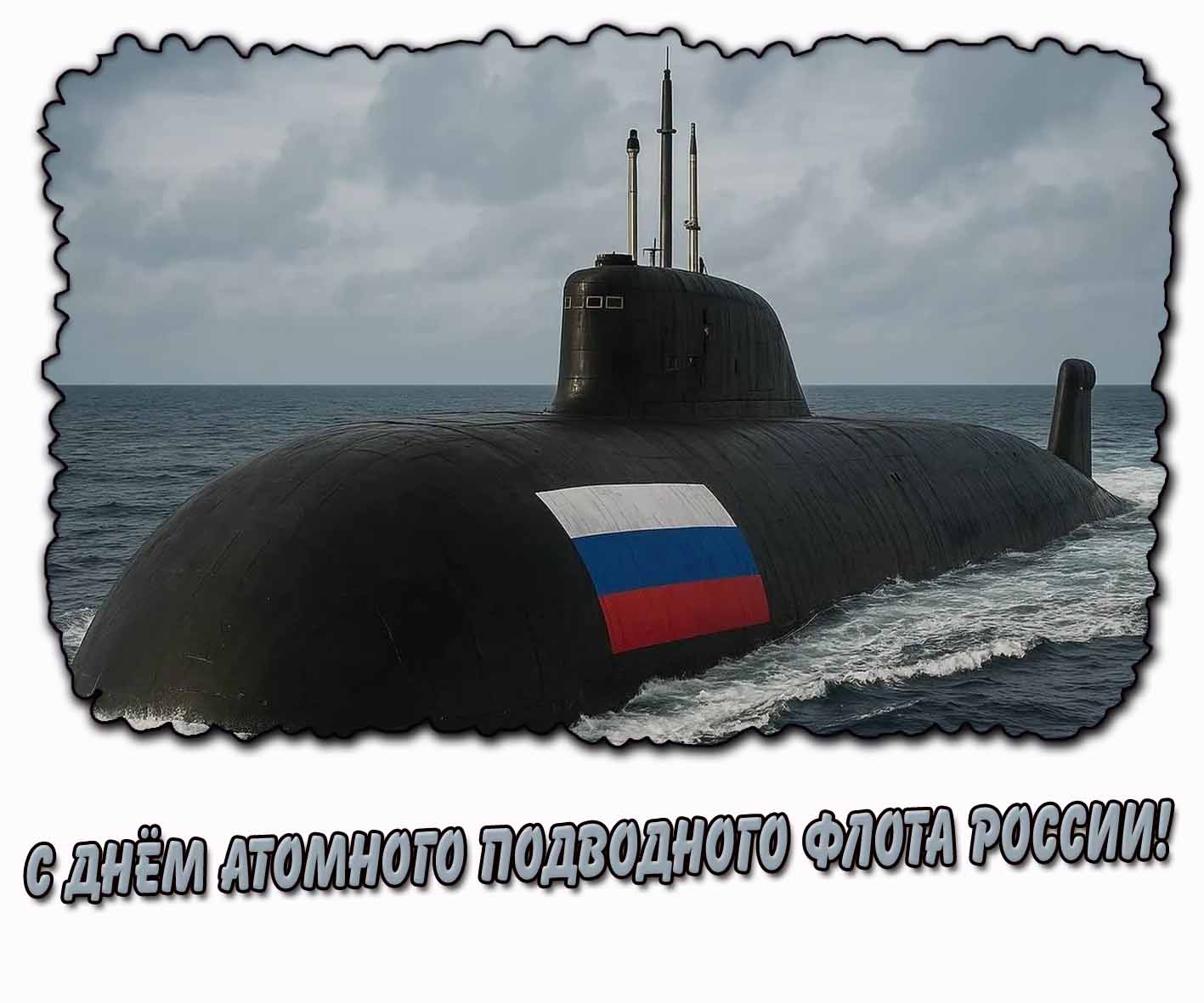 Патриотическая открытка с днём атомного подводного флота России
