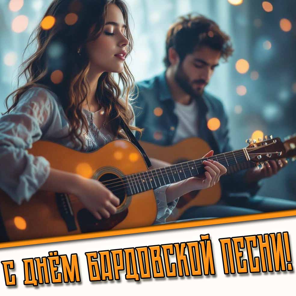 Картинка с днём бардовской песни