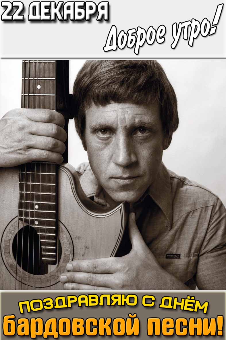 Картинка "22 декабря доброе утро! Поздравляю с днём бардовской песни!"