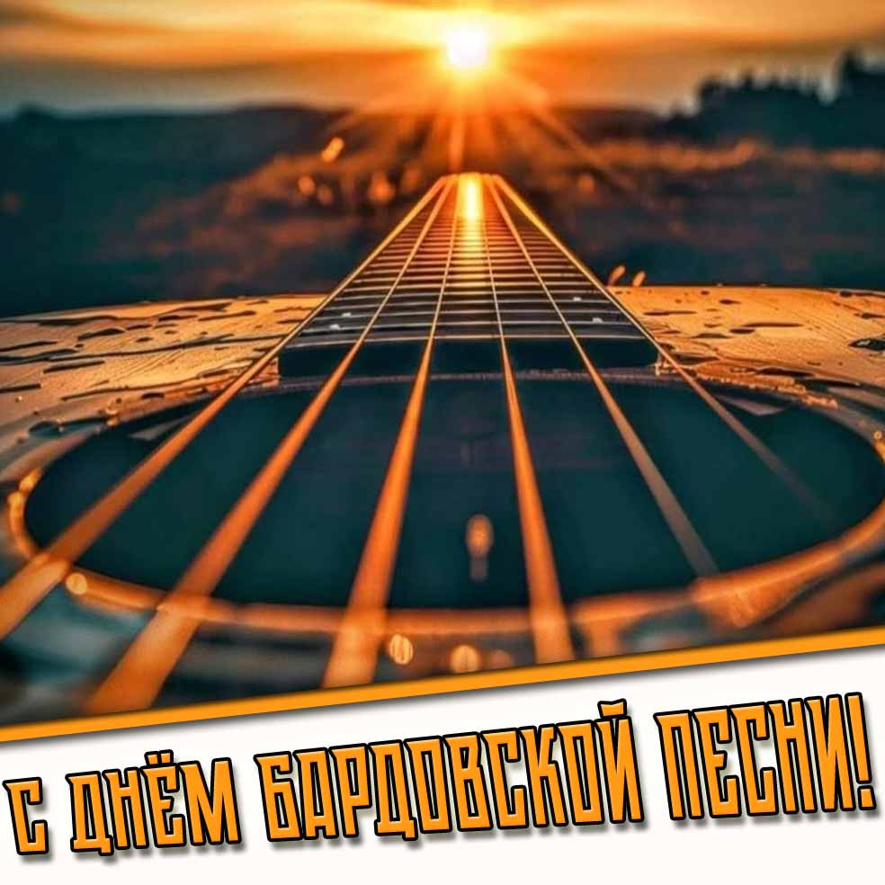 Открытка с днём бардовской песни