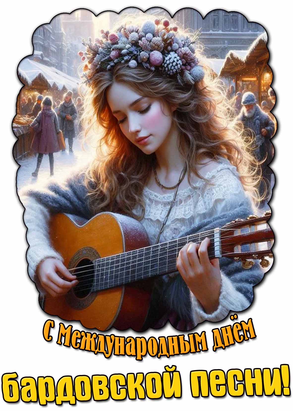 С Международным днём бардовской песни! - зимняя картинка для женщины