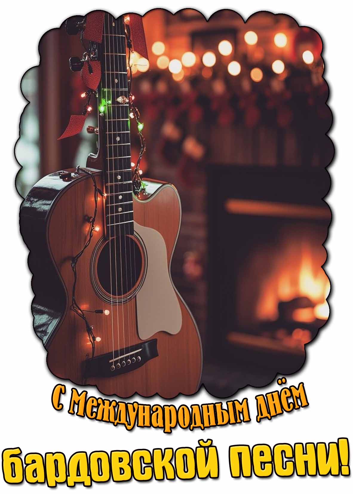 Открытка с Международным днём бардовской песни