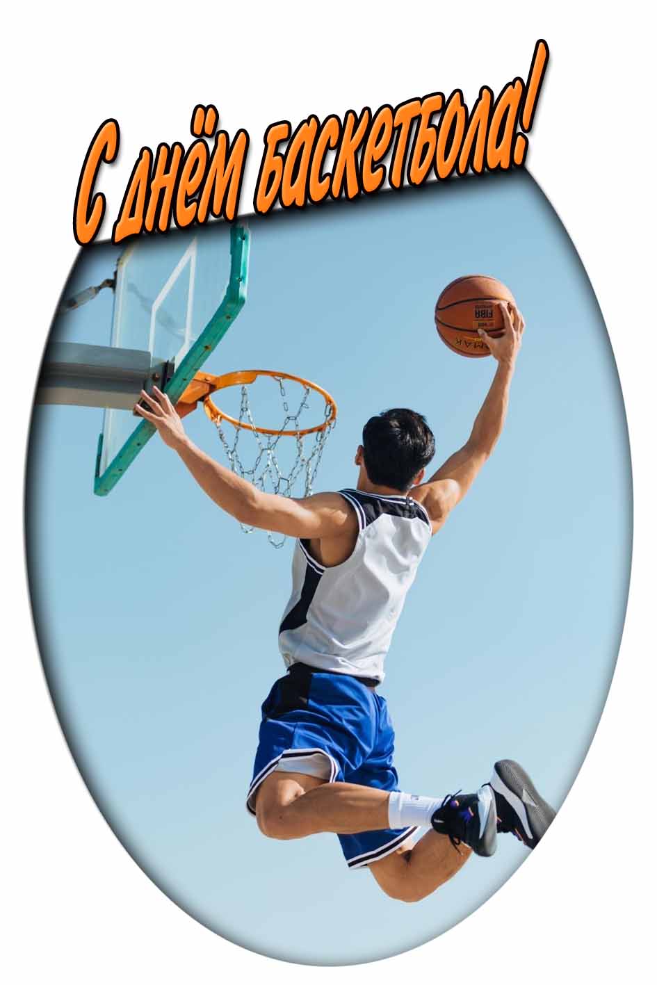 С днём баскетбола! - картинка