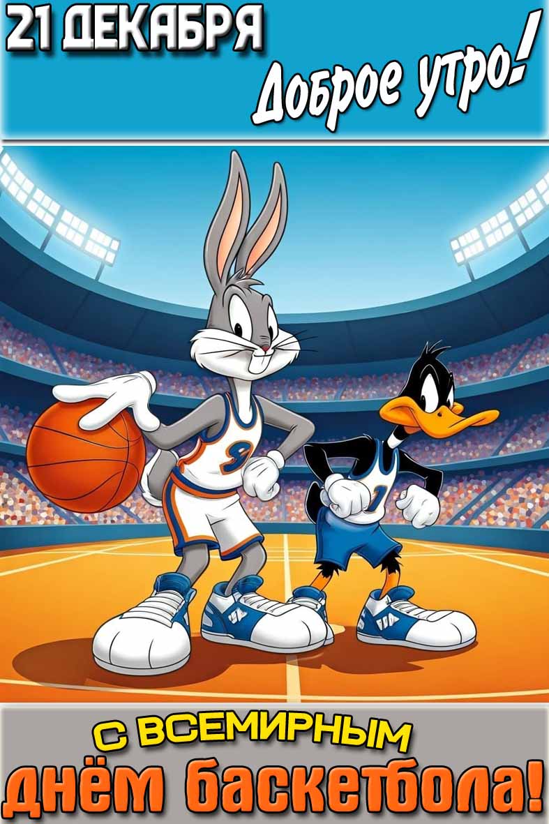Открытка "21 декабря доброе утро! С Всемирным днём баскетбола!"