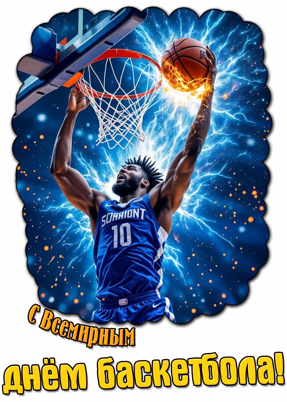 Картинка с Всемирным днём баскетбола