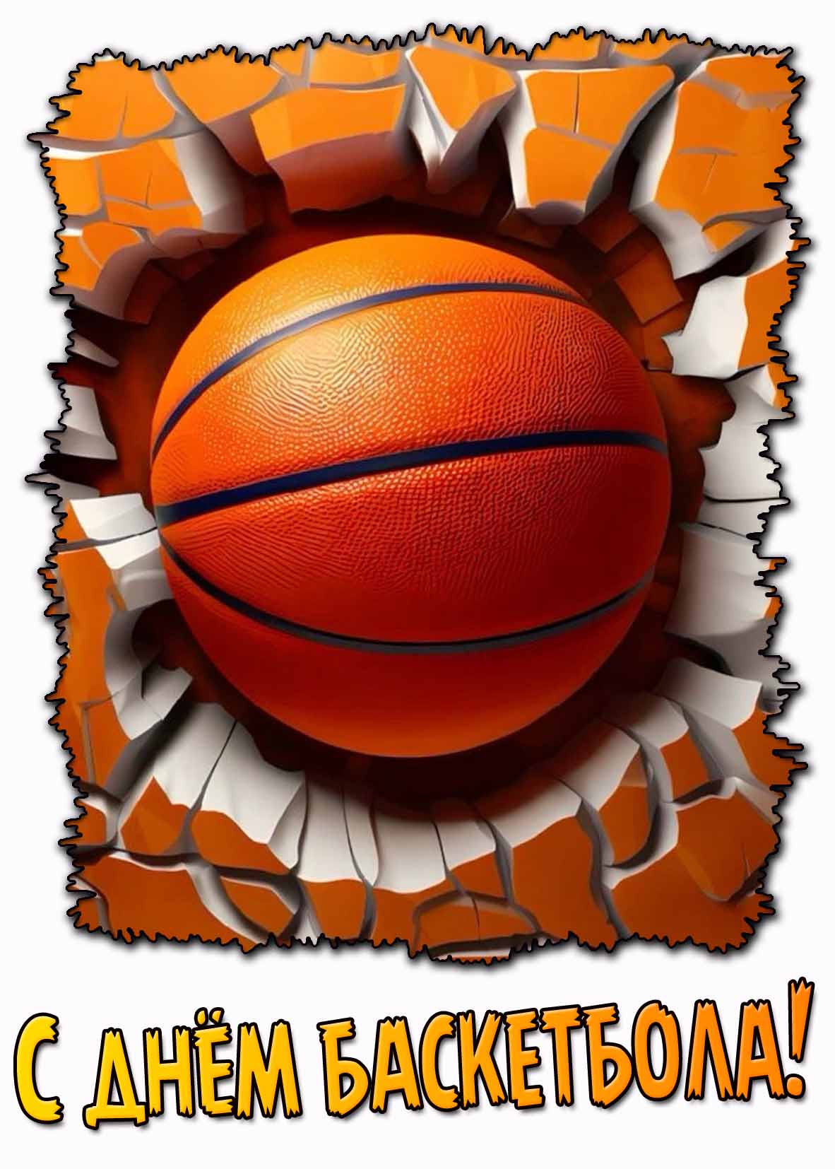 Картинка с днём баскетбола
