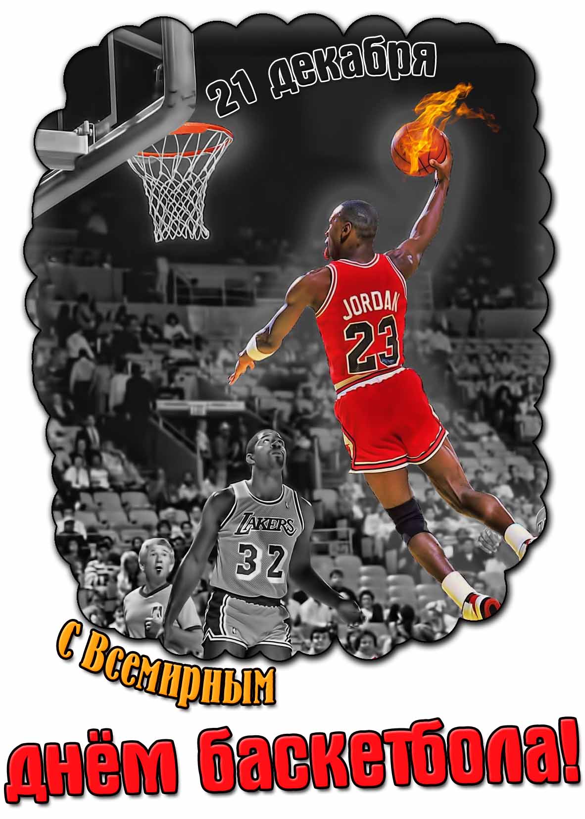 Крутая открытка на Всемирный день баскетбола - 21 декабря