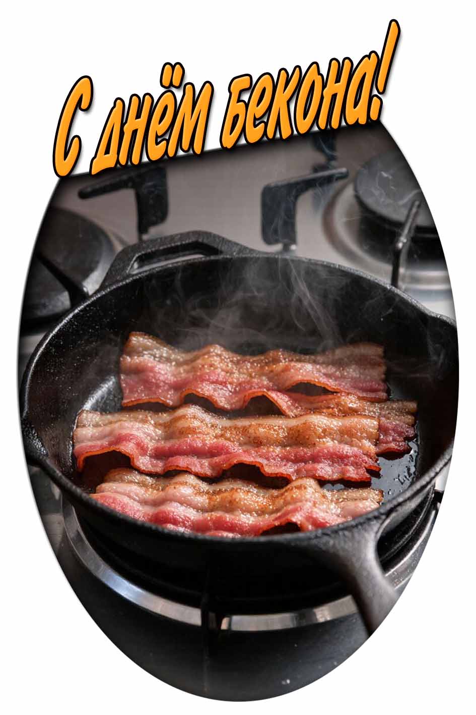 Картинка с днём бекона