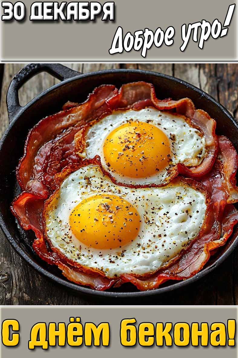 Картинка "30 декабря доброе утро! С днём бекона!"