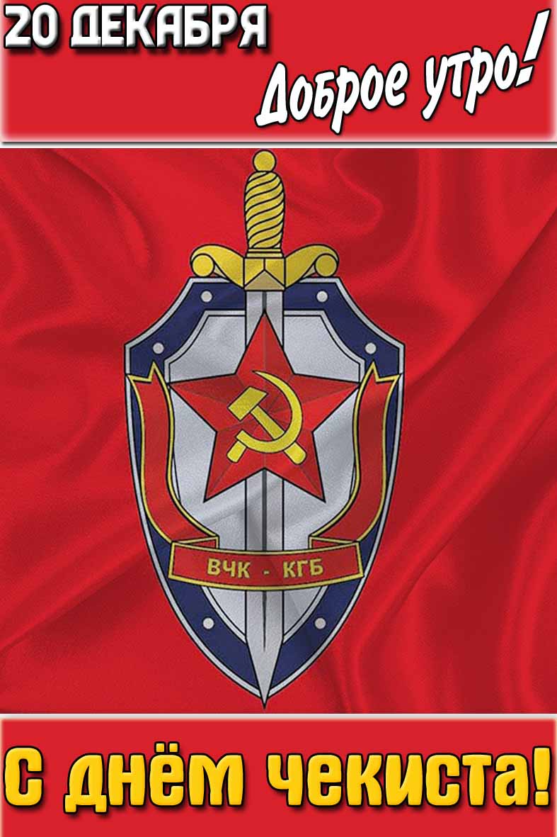Открытка "20 декабря доброе утро! С днём чекиста!"