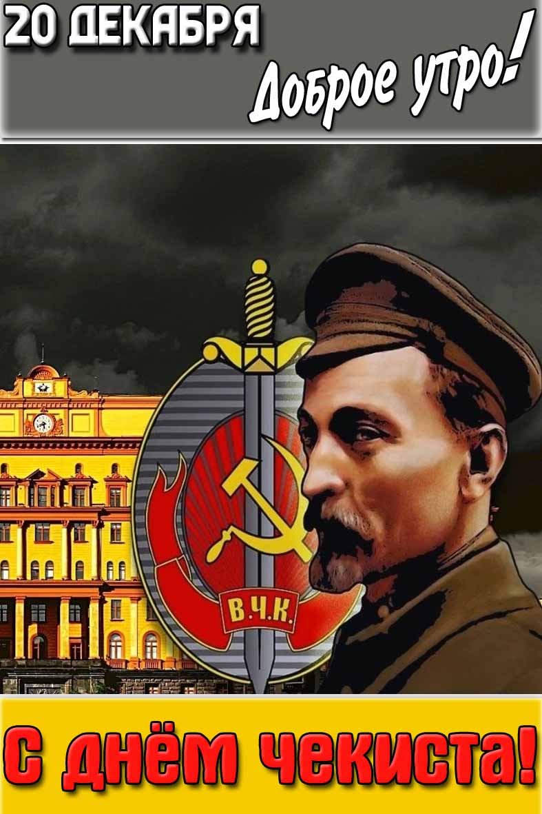 Картинка "20 декабря доброе утро! С днём чекиста!"