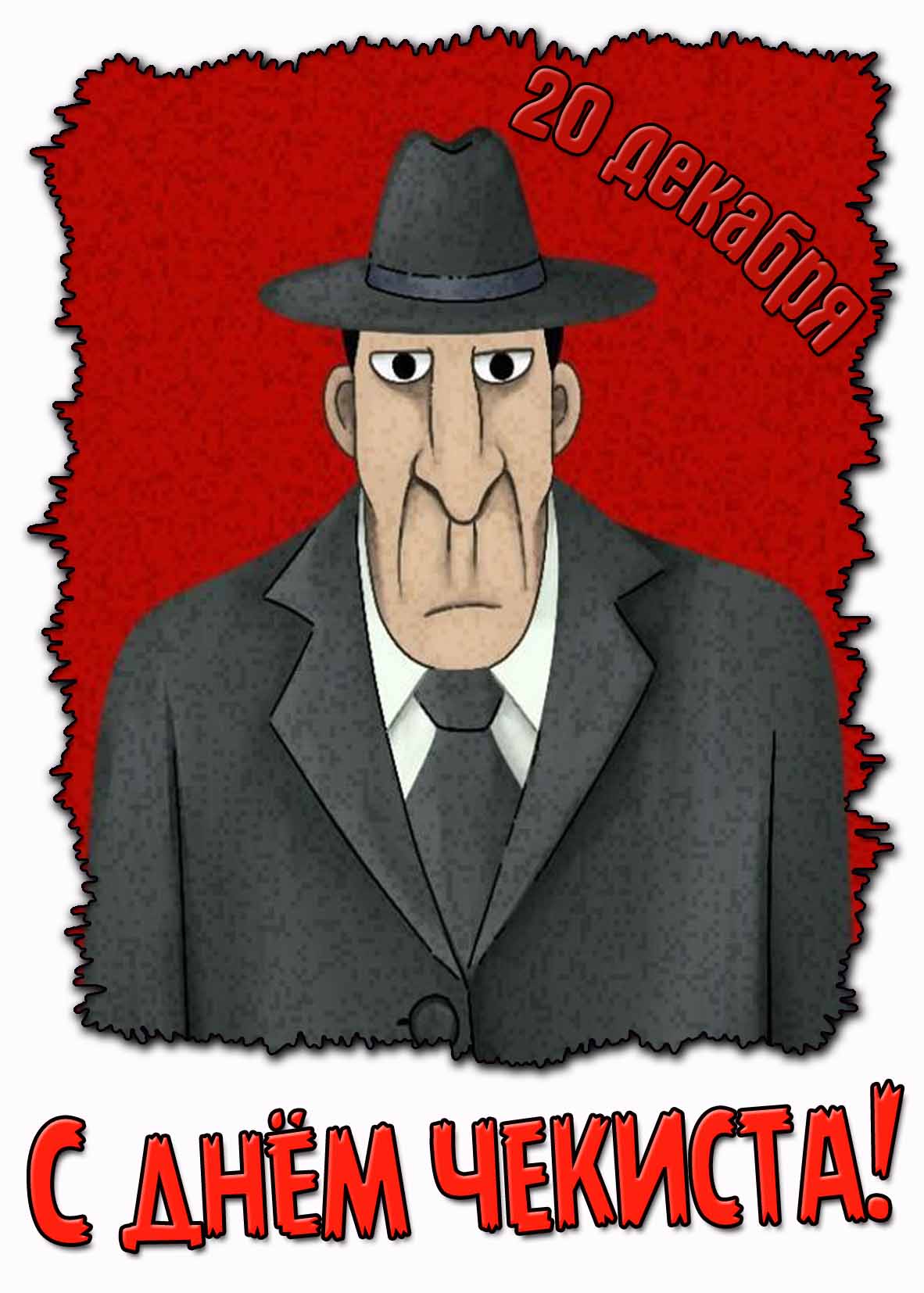 Прикольная открытка с днём чекиста - 20 декабря