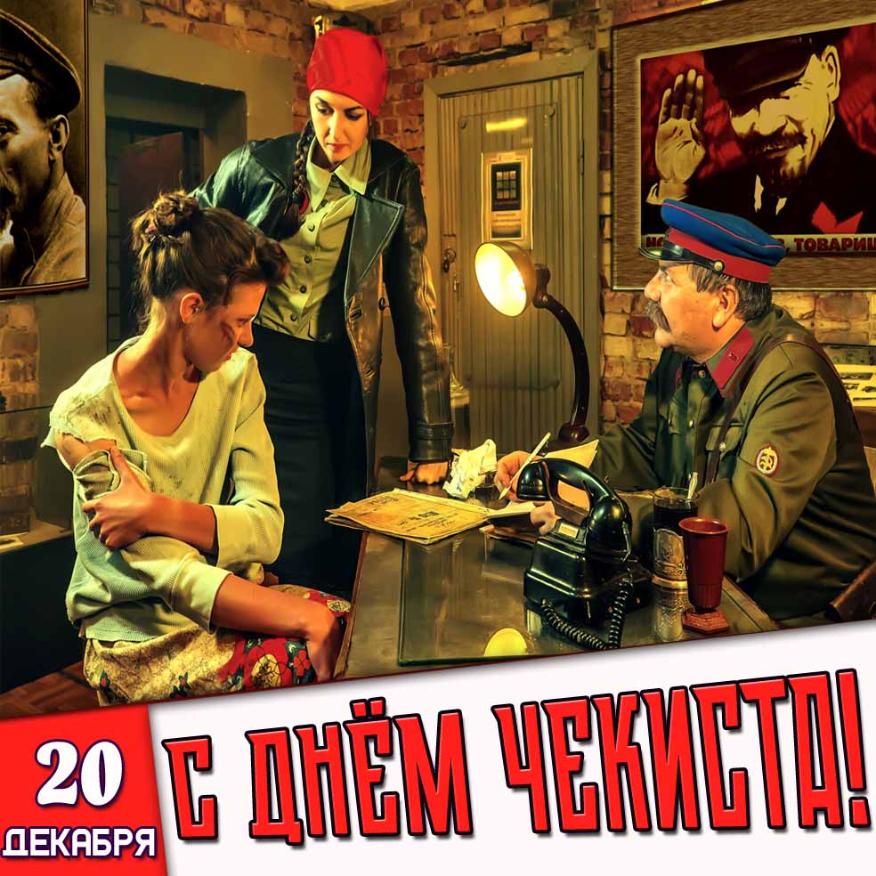 Советская картинка 20 декабря - с днём чекиста!