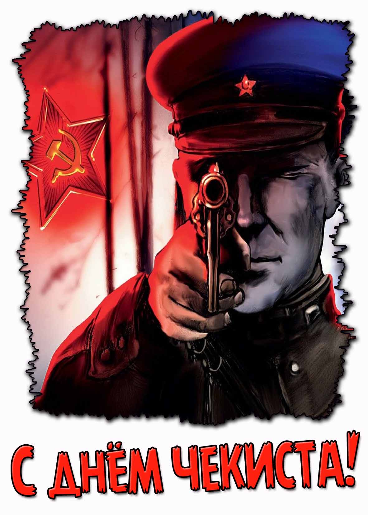 С днём чекиста! - Советская открытка