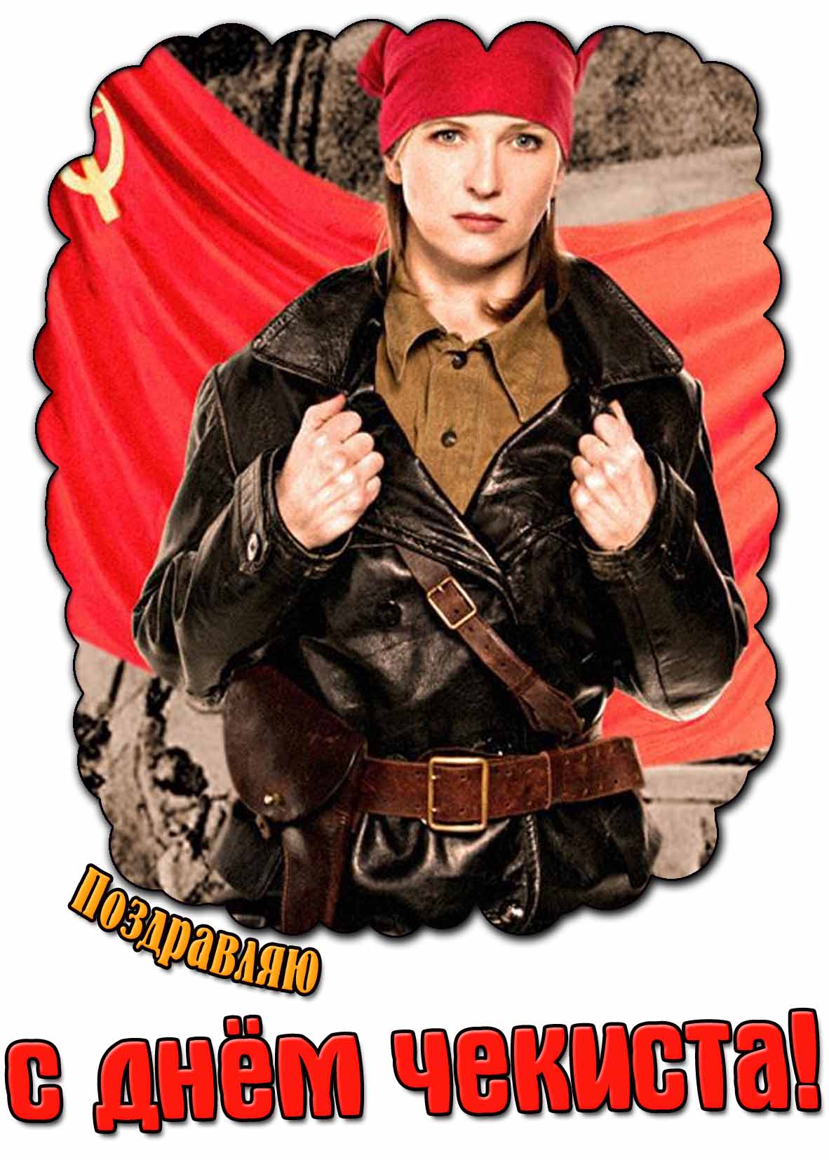 Поздравляю с днём чекиста! - прикольная картинка