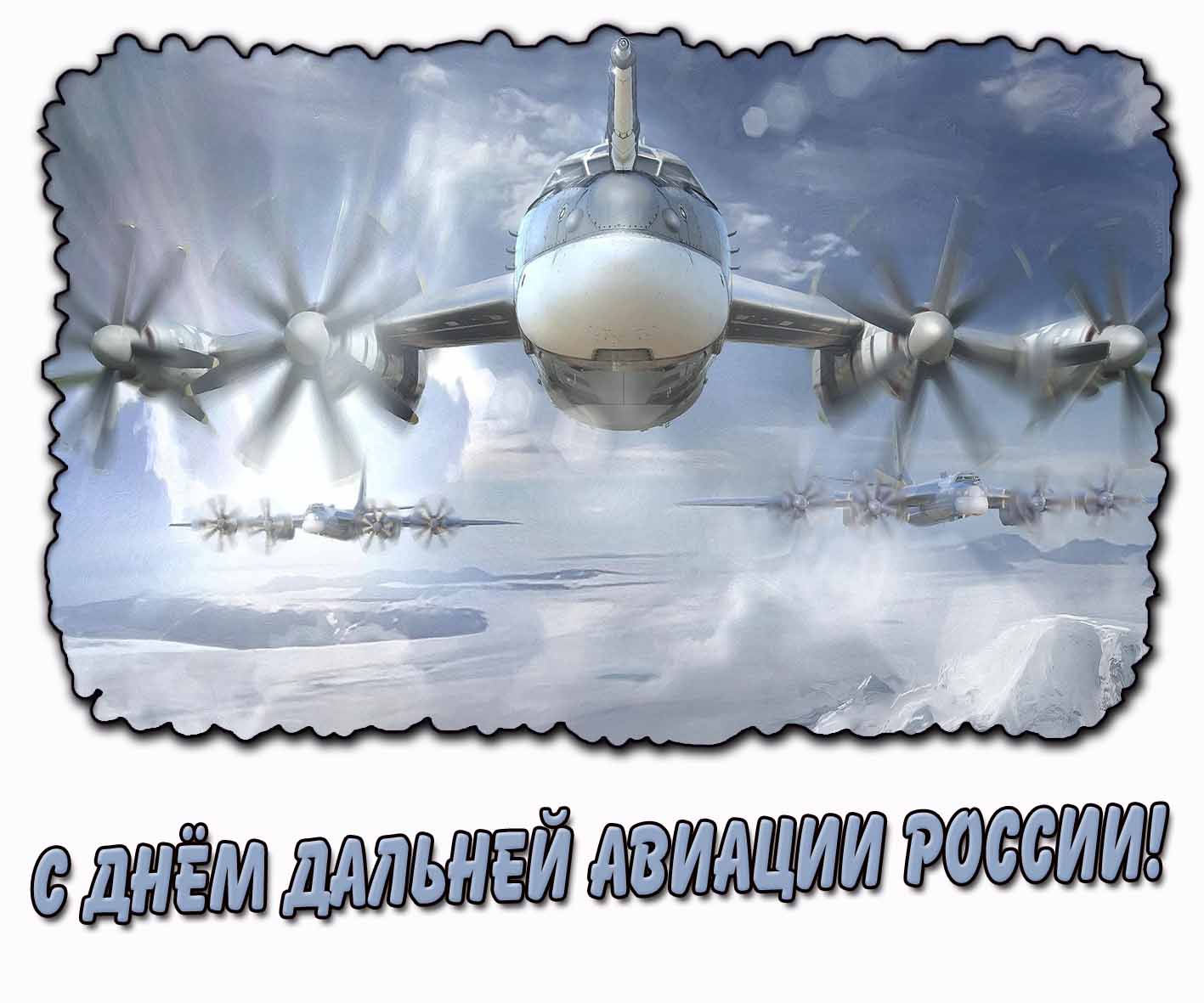 Картинка с днём дальней авиации