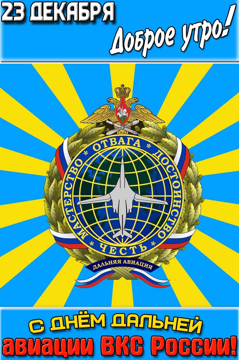 Открытка "23 декабря доброе утро! С днём дальней авиации ВКС России! Мастерство, отвага, достоинство, честь!"