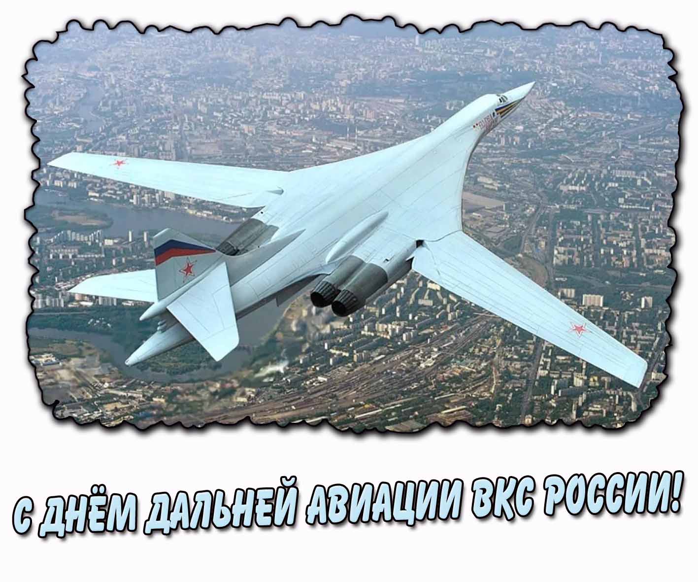 С днём дальней авиации ВКС России! - открытка