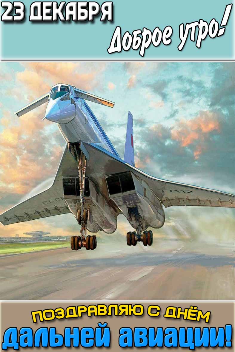 Картинка "23 декабря доброе утро! Поздравляю с днём дальней авиации!"