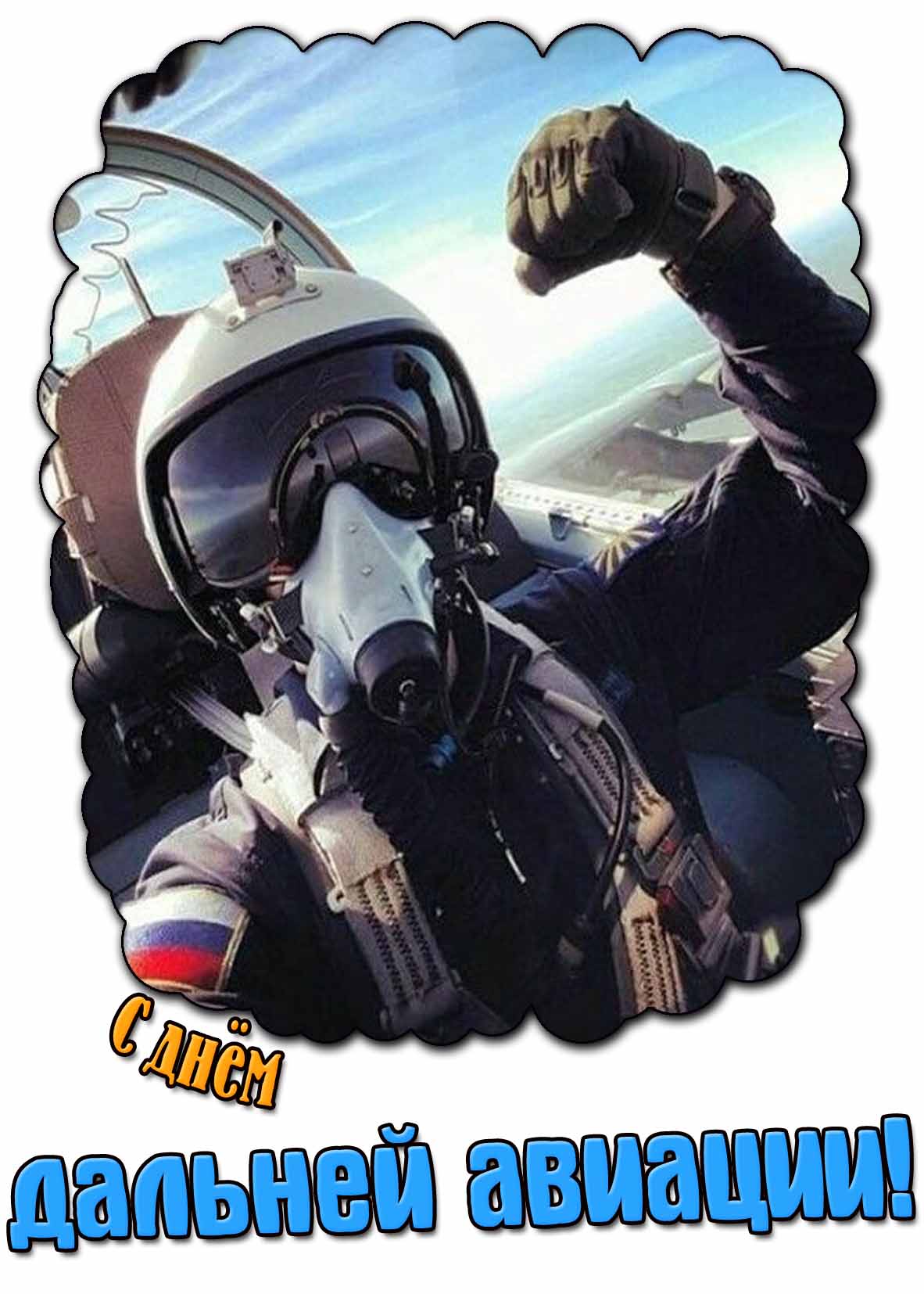 Открытка с днём дальней авиации