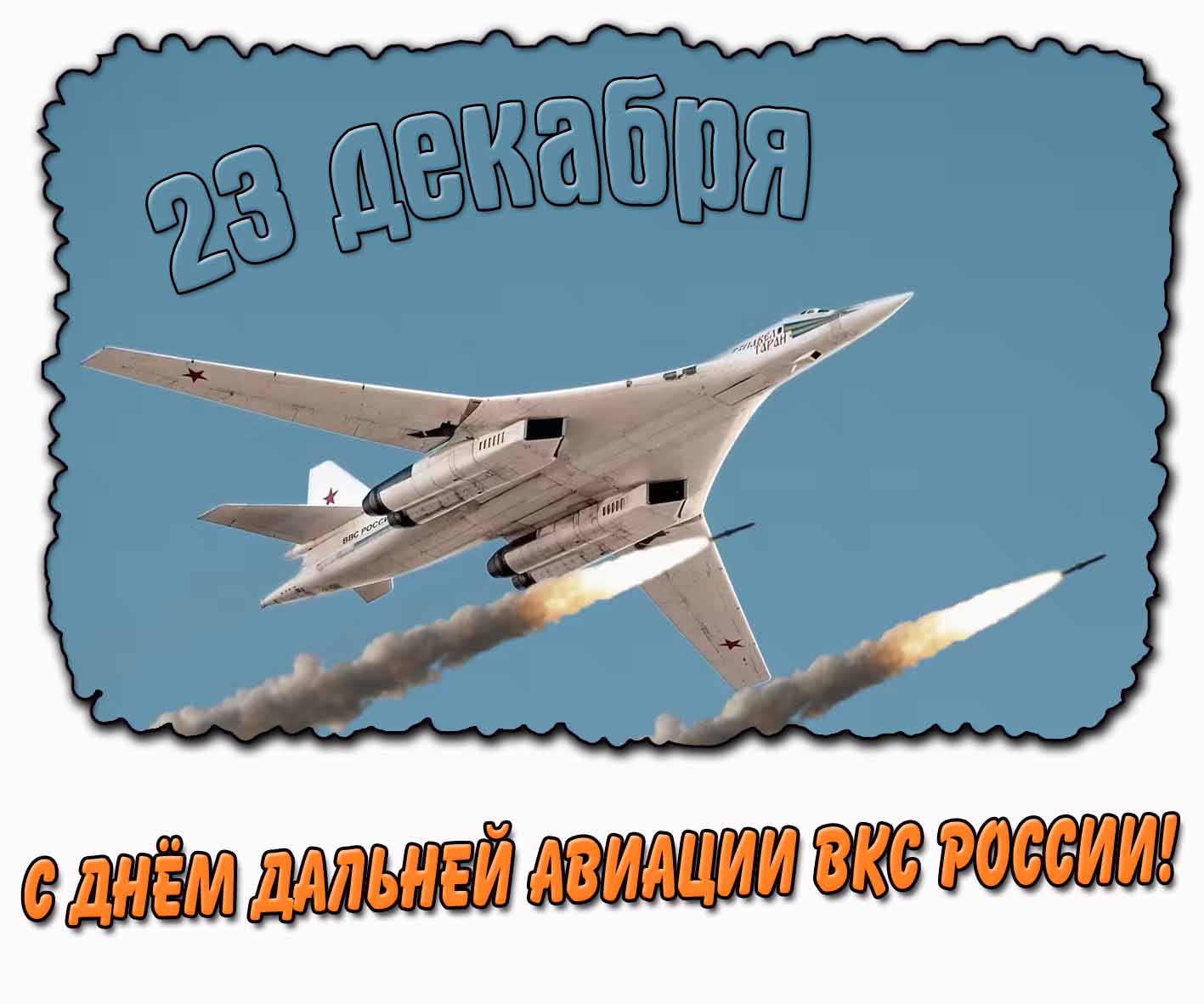 Картинка с днём дальней авиации - 23 декабря