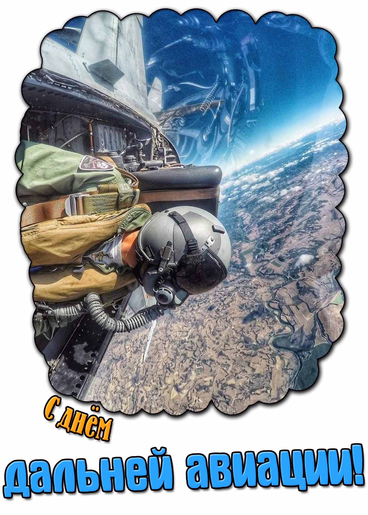 Прикольная открытка с днём дальней авиации