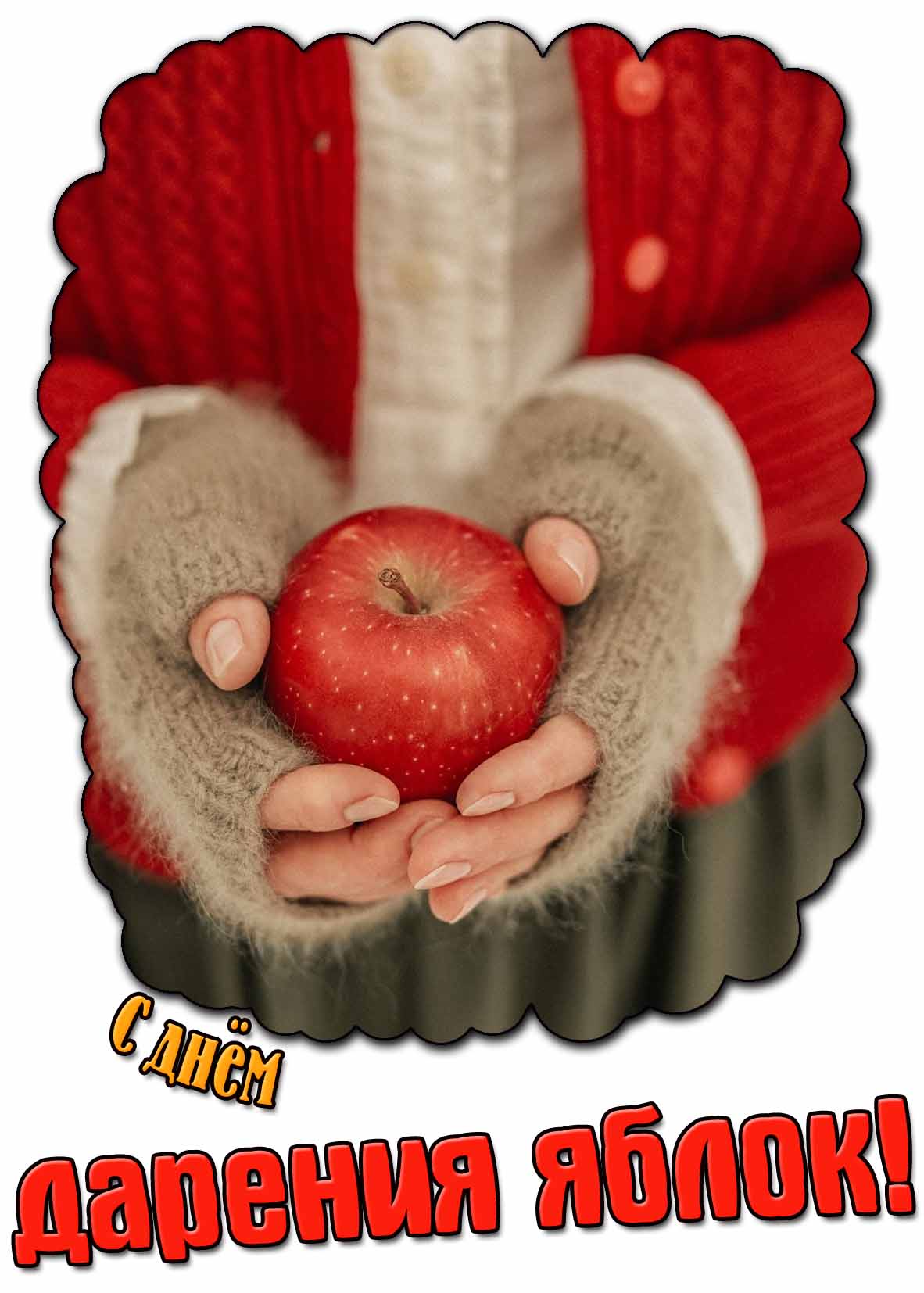 Картинка с днём дарения яблок