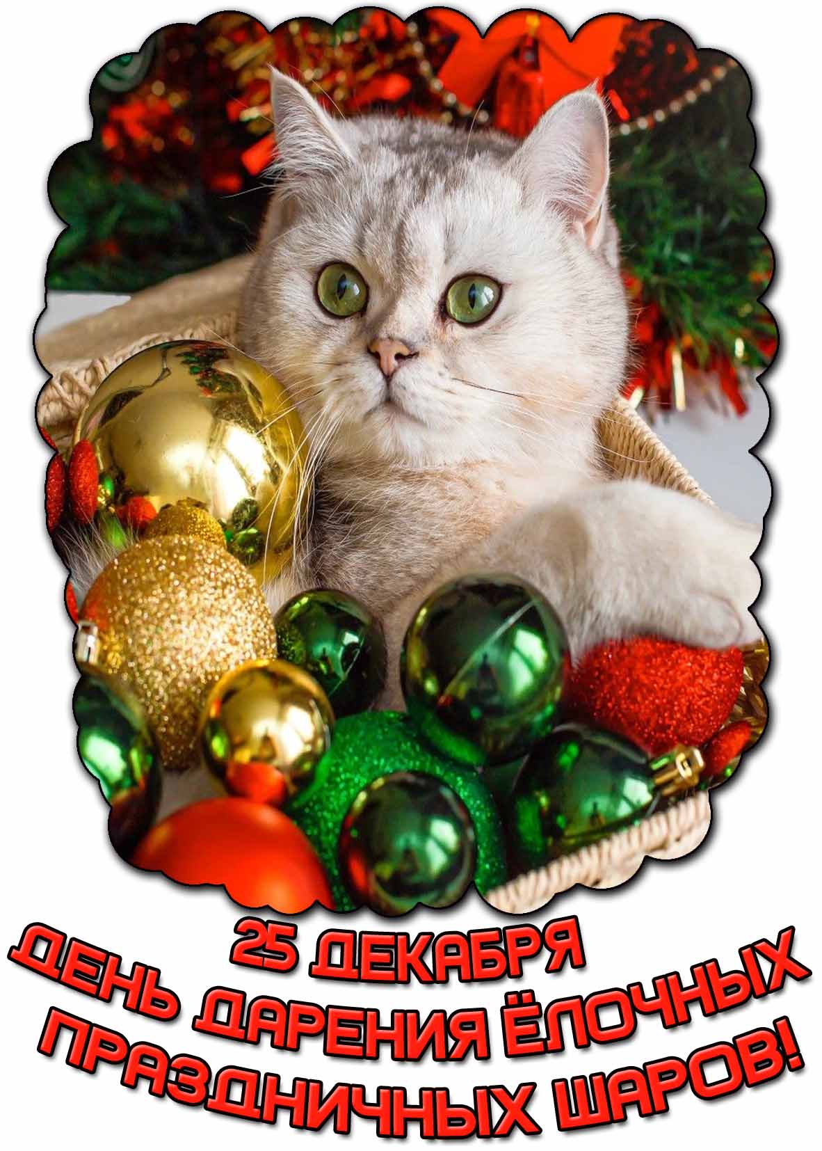 Картинка 25 декабря - день дарения ёлочных праздничных шаров!