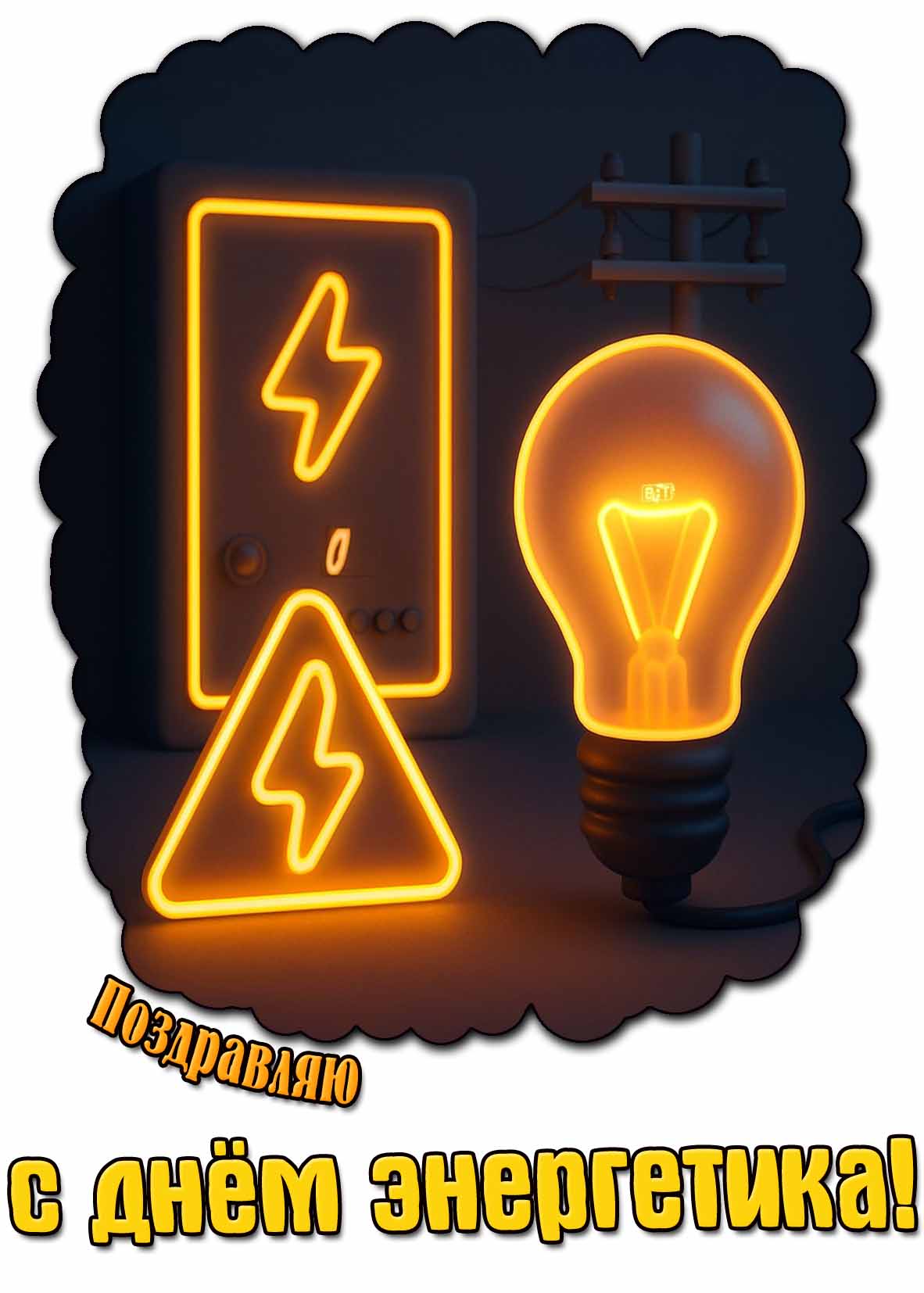 Красивая открытка "Поздравляю с днём энергетика!"