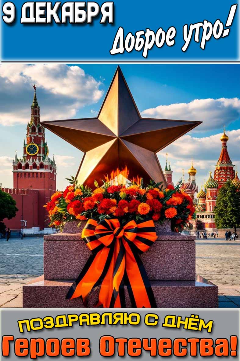 Картинка "9 декабря доброе утро! Поздравляю с днём Героев Отечества!"