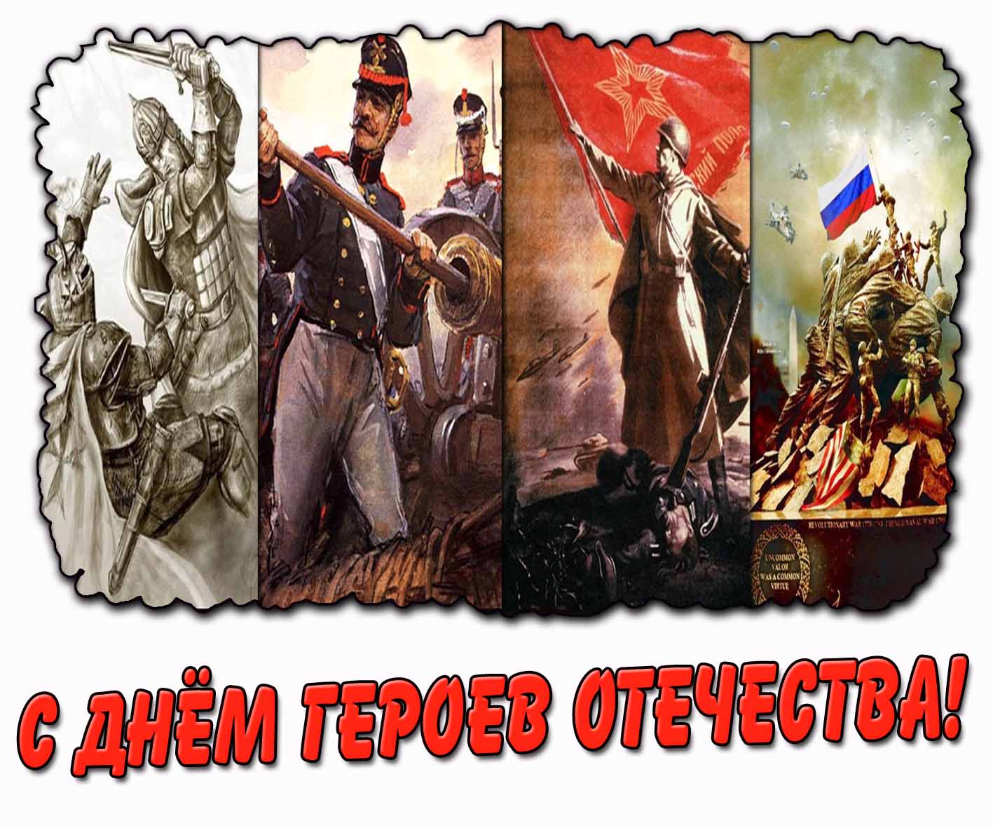 Креативная картинка с днём Героев Отечества