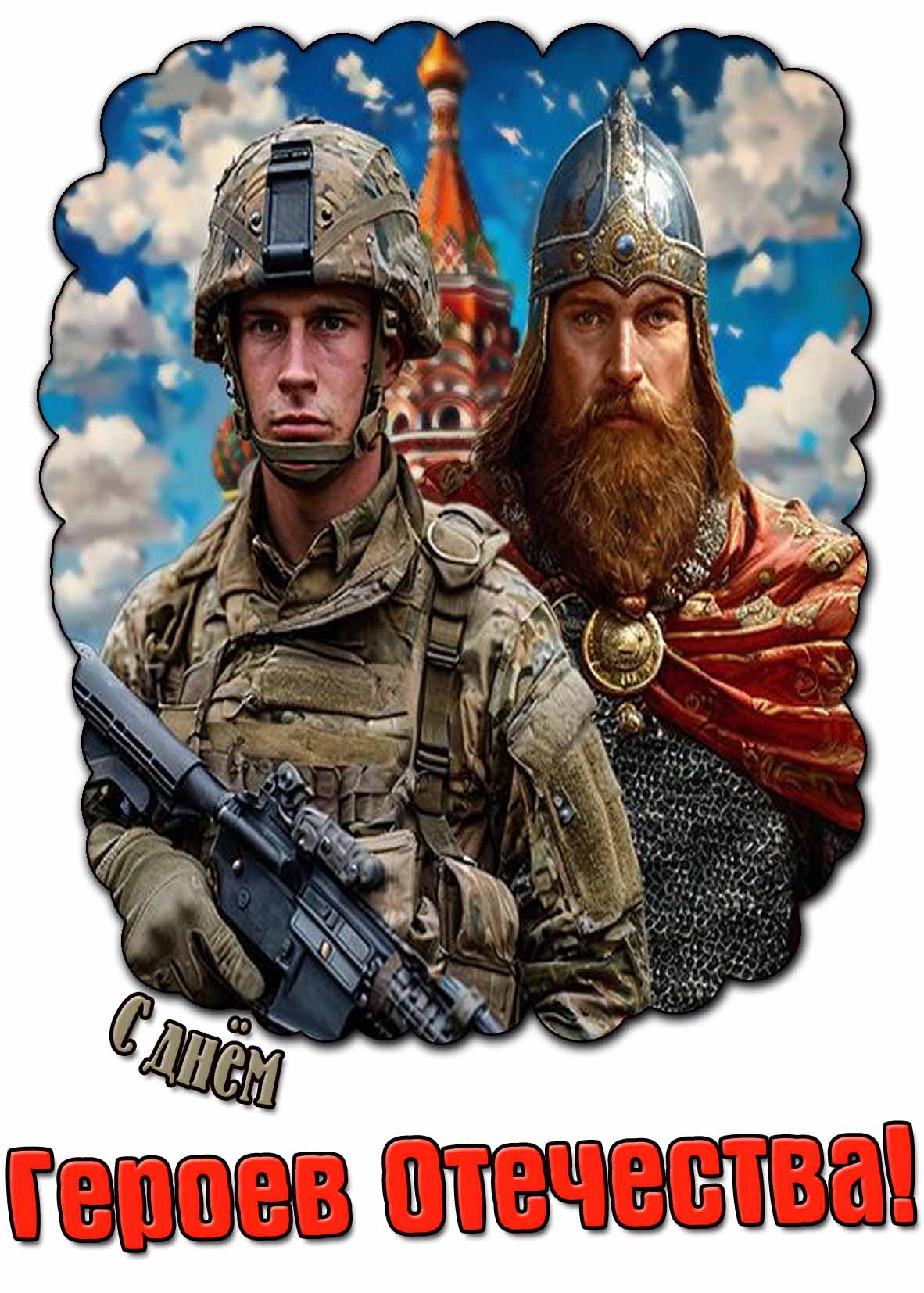 Открытка с днём Героев Отечества