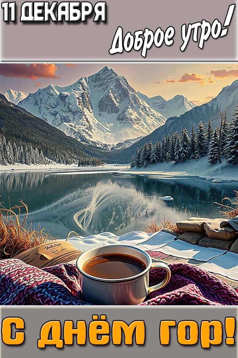 Картинка "11 декабря доброе утро! С днём гор!"