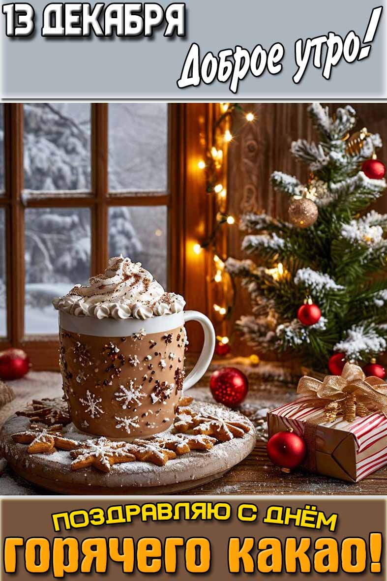 Картинка "13 декабря доброе утро! Поздравляю c днём горячего какао!