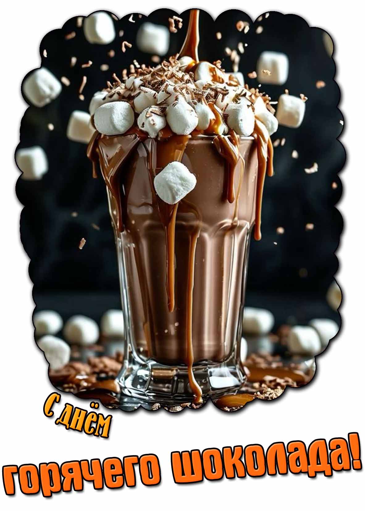Картинка с днём горячего шоколада