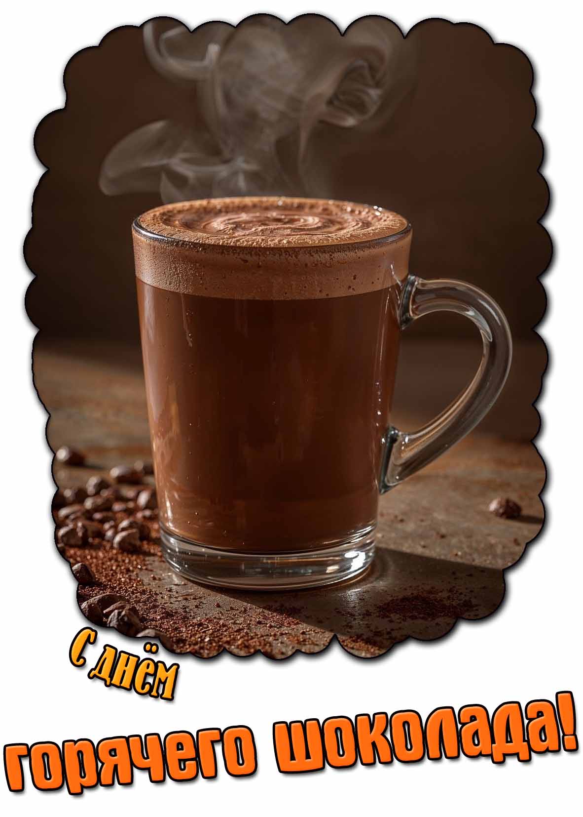 С днём горячего шоколада! - стильная открытка