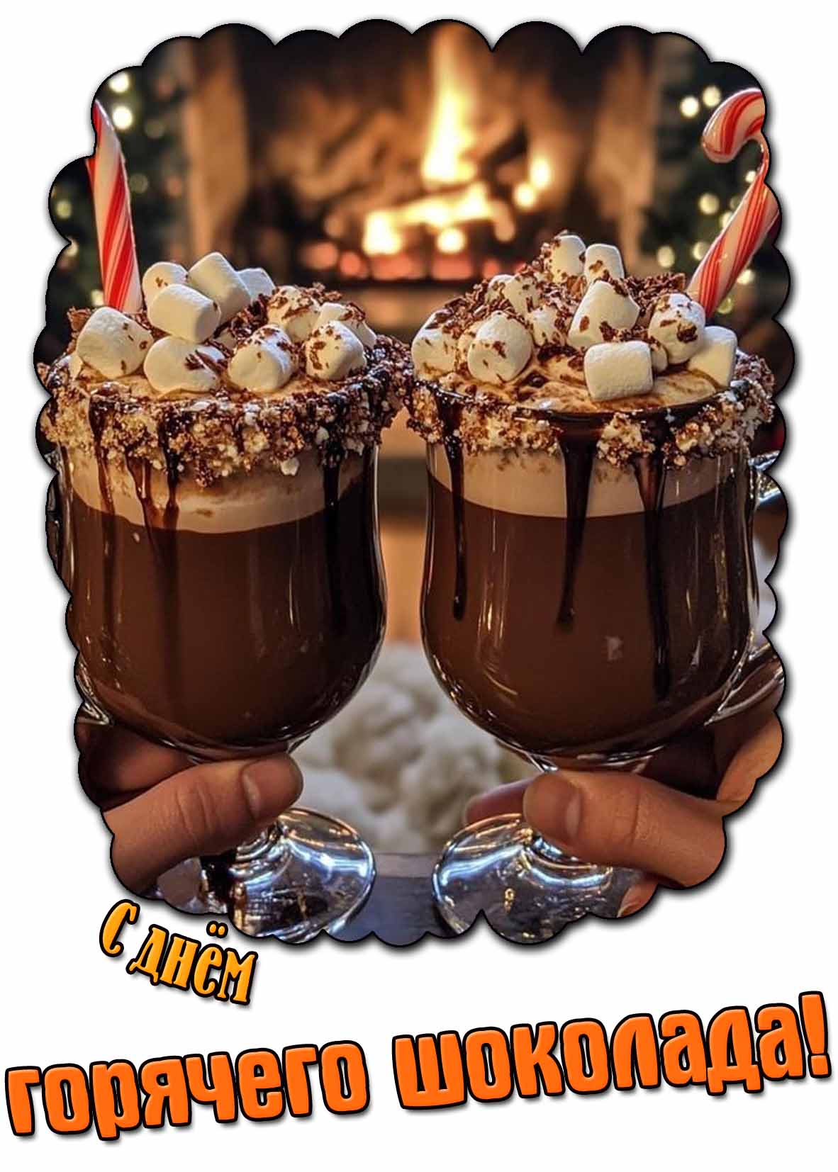 Красивая открытка с днём горячего шоколада