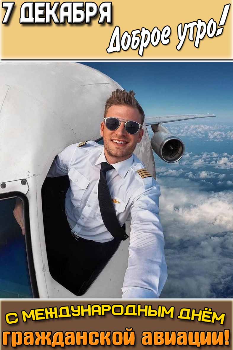 Картинка "7 декабря доброе утро! С Международным днём гражданской авиации!"