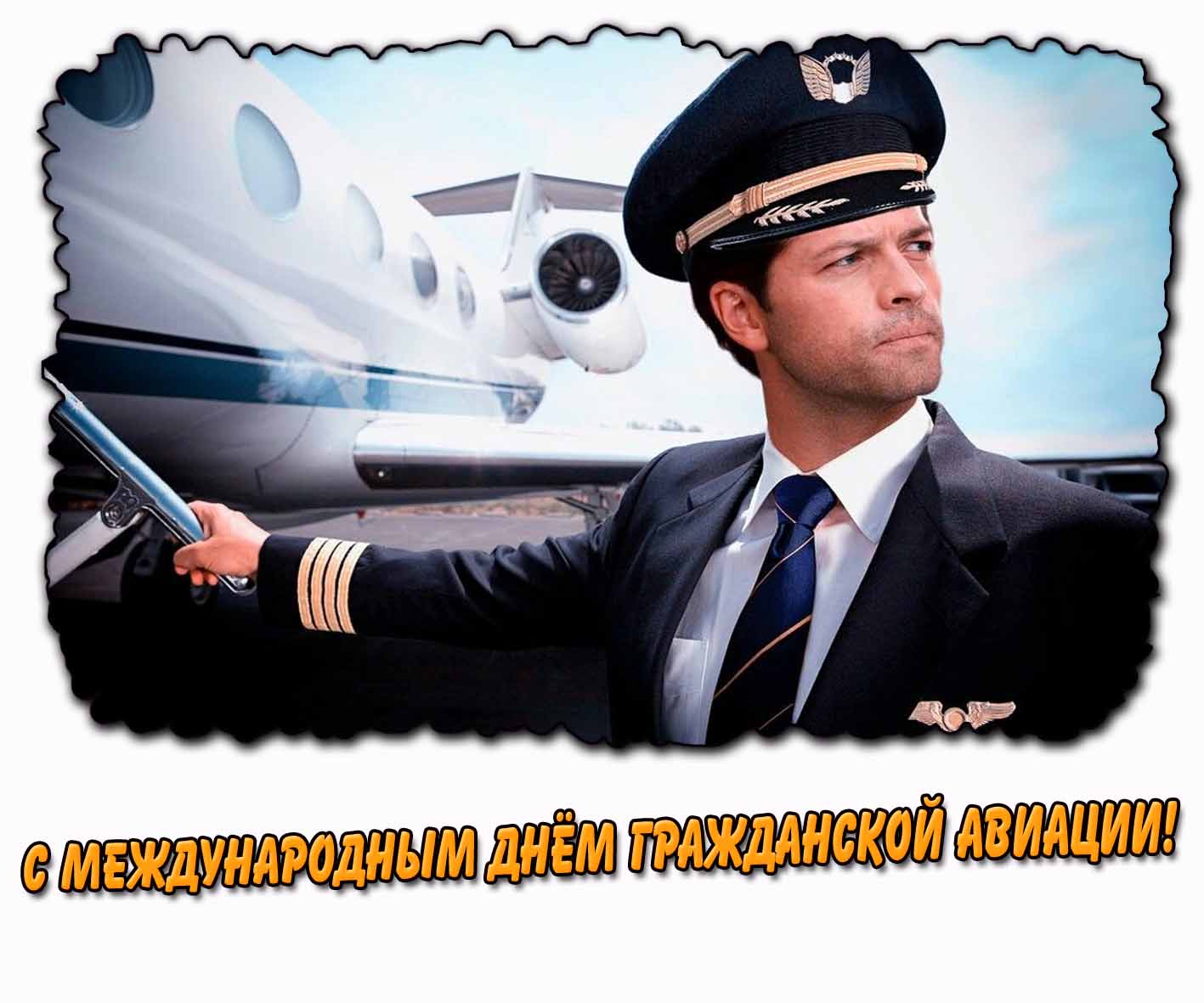 Открытка с Международным днём гражданской авиации